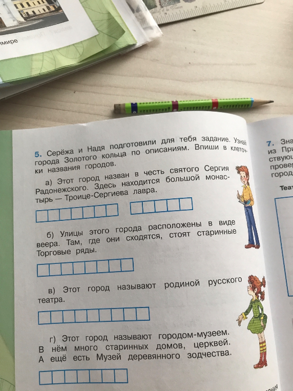 Серёжа и Надя подготовили для тебя задание. Узнай города Золотого кольца по описаниям. Впиши в клеточки названия городов.