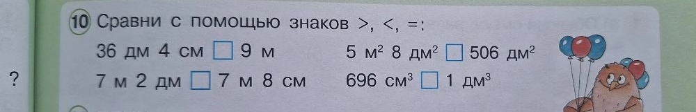 Сравни с помощью знаков >, <, =: