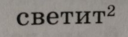 разбор по составу слова светит