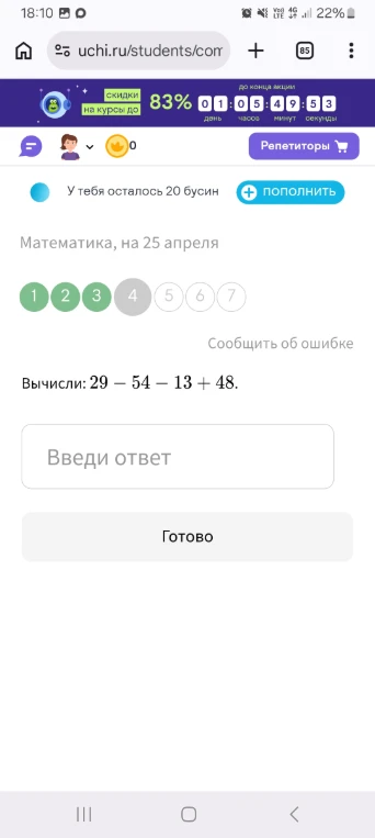 Вычисли: 29 - 54 - 13 + 48.