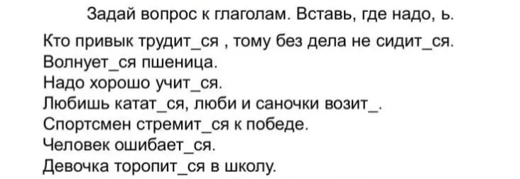 Задай вопрос к глаголам. Вставь, где надо, ь.