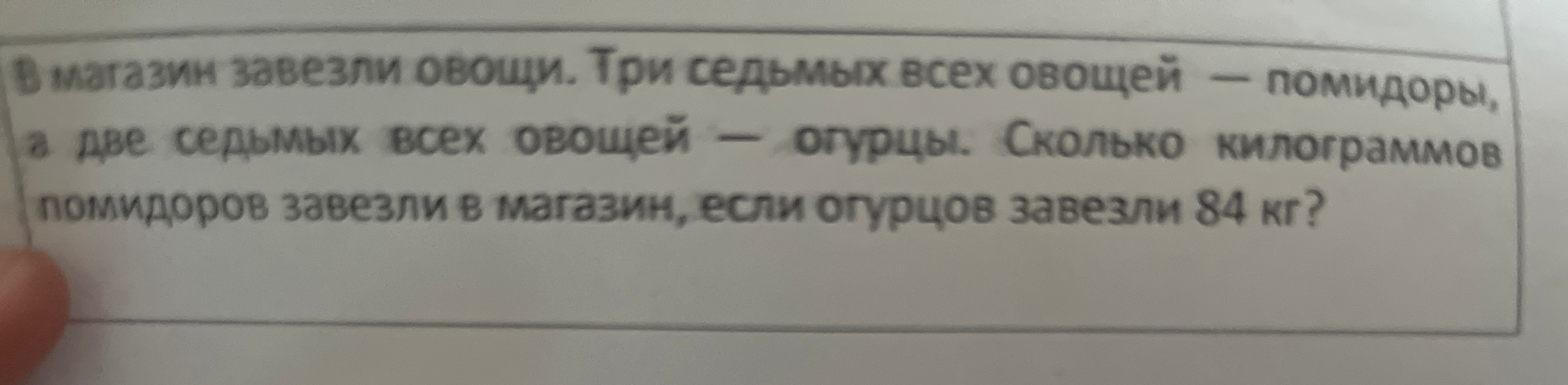 В магазин завезли овощи. Три седьмых всех овощей — помидоры, а две седьмых всех овощей — огурцы. Сколько килограммов помидоров завезли в магазин, если огурцов завезли 84 кг?