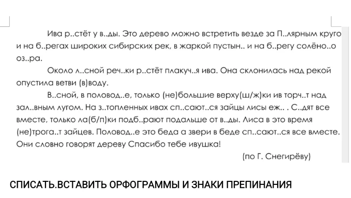 СПИСАТЬ.ВСТАВИТЬ ОРФОГРАММЫ И ЗНАКИ ПРЕПИНАНИЯ