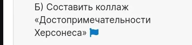 Б) Составить коллаж «Достопримечательности Херсонеса»
