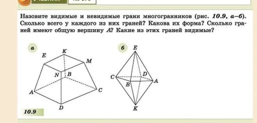 Назовите видимые и невидимые грани многогранников (рис. 10.9, а–б). Сколько всего у каждого из них граней? Какова их форма? Сколько граней имеют общую вершину А? Какие из этих граней видимые?