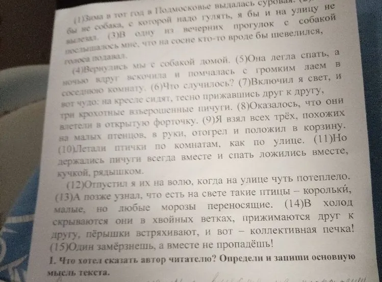 1. Что хотел сказать автор читателю? Определи и запиши основную мысль текста.