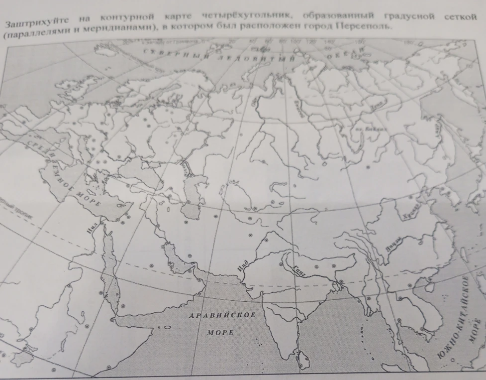 Заштрихуйте на контурной карте четырёхугольник, образованный градусной сеткой (параллелями и меридианами), в котором был расположен город Персеполь.