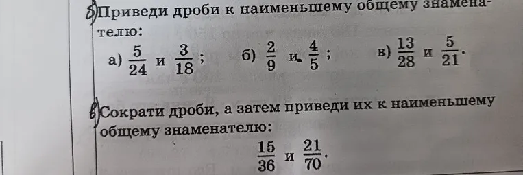 Приведи дроби к наименьшему общему знаменателю: а) 5/24 и 3/18; б) 2/9 и 4/5; в) 13/28 и 5/21.