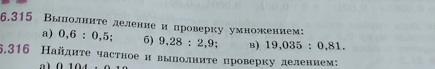 Выполните деление и проверку умножением: а) 0,6 : 0,5; б) 9,28 : 2,9; в) 19,035 : 0,81.