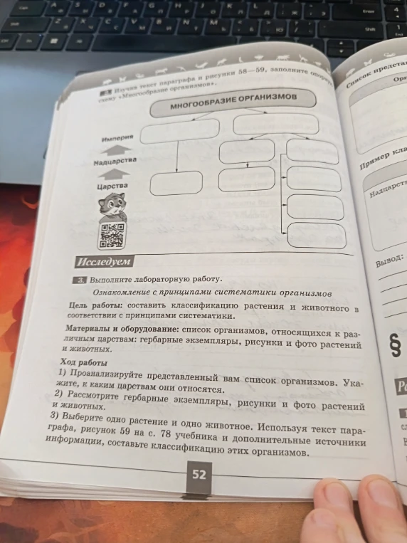 Изучив текст параграфа и рисунки 58-59, заполните опорную схему «Многообразие организмов».