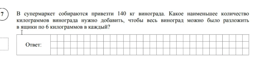 В супермаркет собираются привезти 140 кг винограда. Какое наименьшее количество килограммов винограда нужно добавить, чтобы весь виноград можно было разложить в ящики по 6 килограммов в каждый?