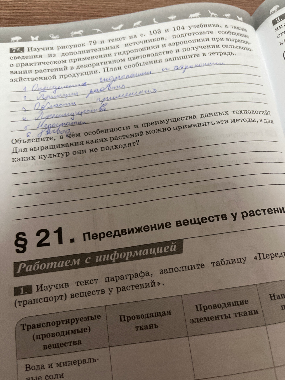 Изучив рисунок 79 и текст на с. 103 и 104 учебника, а также сведения из дополнительных источников, подготовьте сообщение о практическом применении гидропоники и аэропоники при выращивании растений в декоративном цветоводстве и получении сельскохозяйственной продукции.