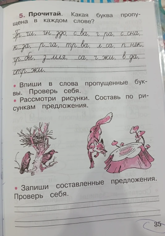 5. Прочитай. Какая буква пропущена в каждом слове? Впиши в слова пропущенные буквы. Проверь себя. Рассмотри рисунки. Составь по рисункам предложения. Запиши составленные предложения. Проверь себя.