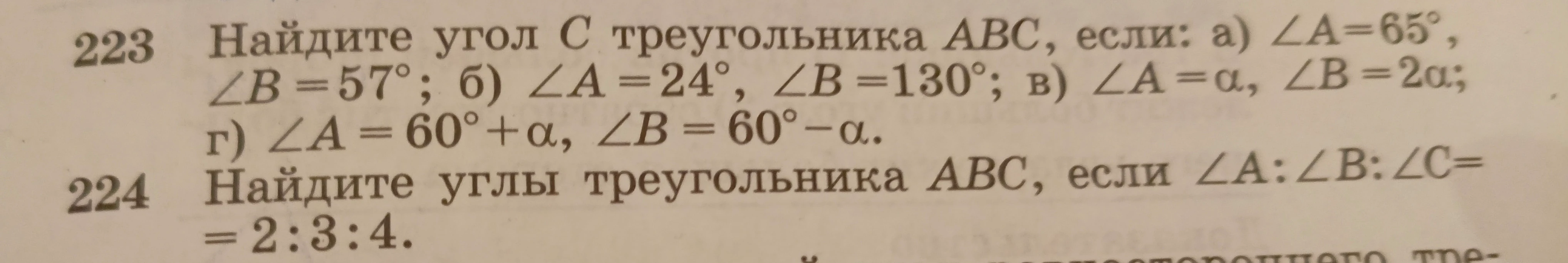 Найдите угол С треугольника АВС, если: а) ∠А=65°, ∠В=57°; б) ∠А=24°, ∠В=130°; в) ∠А=α, ∠В=2α; г) ∠А=60°+α, ∠В=60°-α.