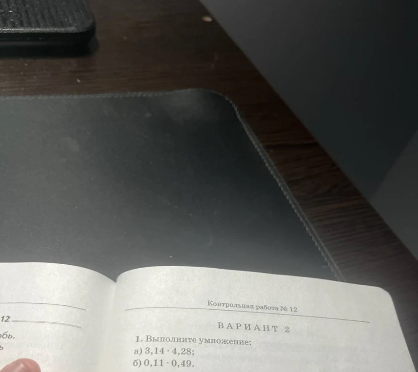 1. Выполните умножение: а) 3,14 · 4,28; б) 0,11 · 0,49.