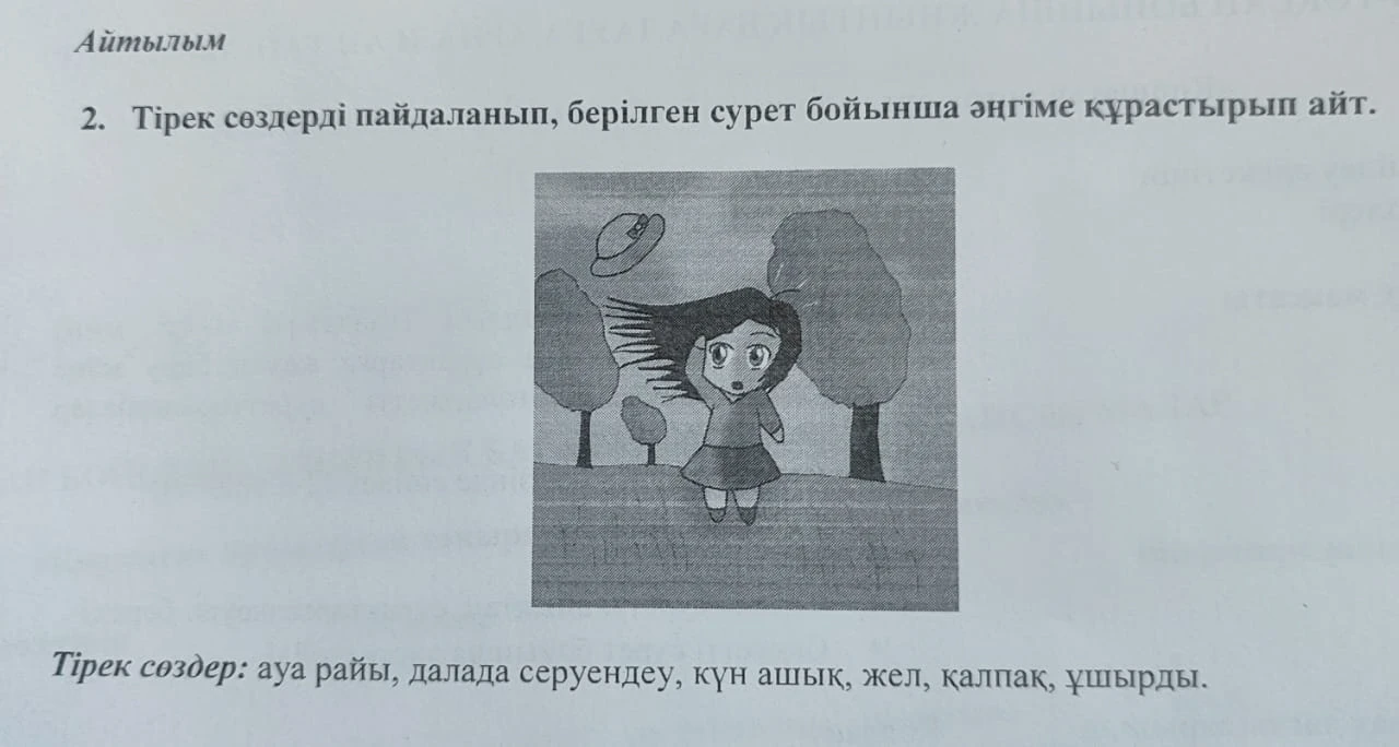 2. Тірек сөздерді пайдаланып, берілген сурет бойынша әңгіме құрастырып айт.