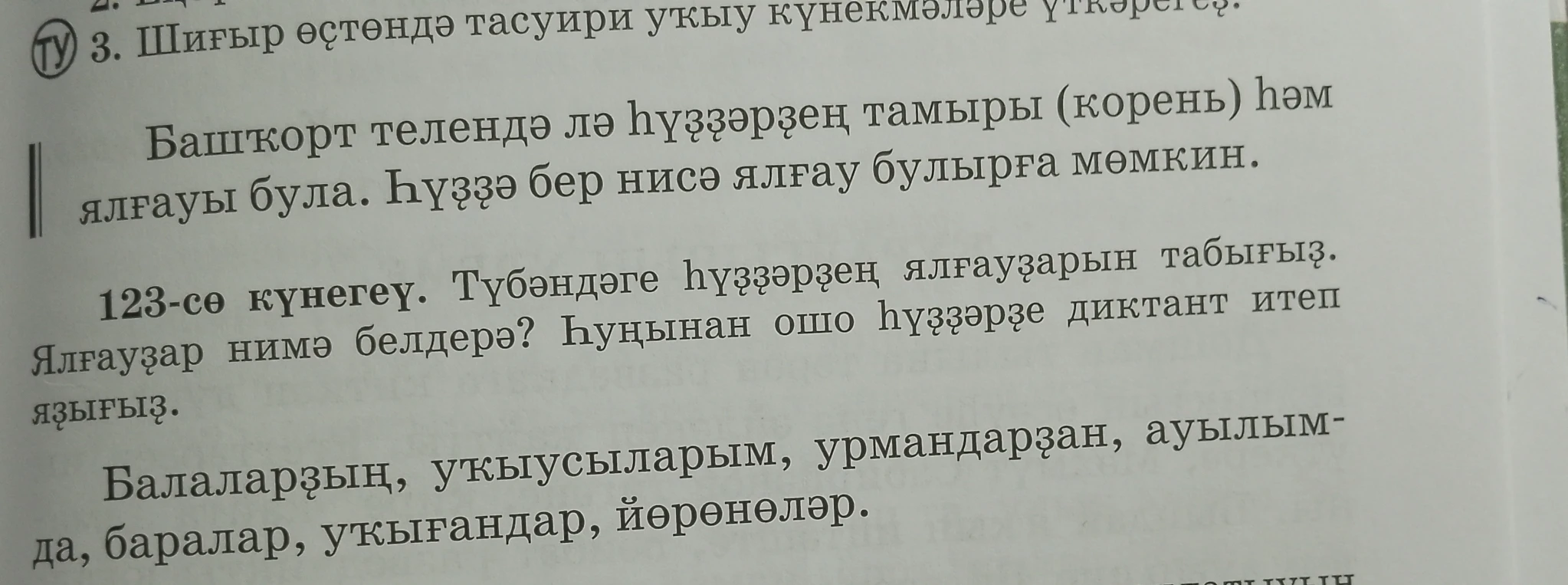 123-сө күнегеү. Түбәндәге һүҙҙәрҙең ялғауҙарын табығыҙ.