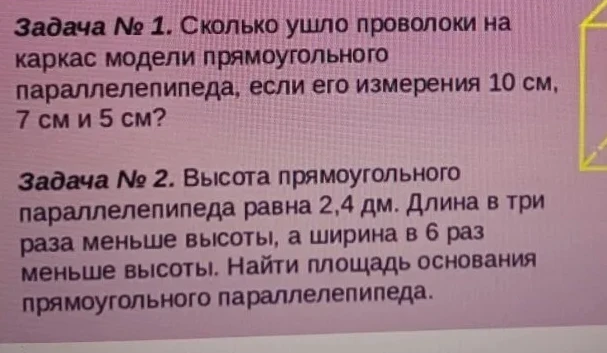 Задача № 1. Сколько ушло проволоки на каркас модели прямоугольного параллелепипеда, если его измерения 10 см, 7 см и 5 см?