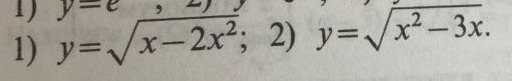 1) y = \sqrt{x - 2x^2}; 2) y = \sqrt{x^2 - 3x}.