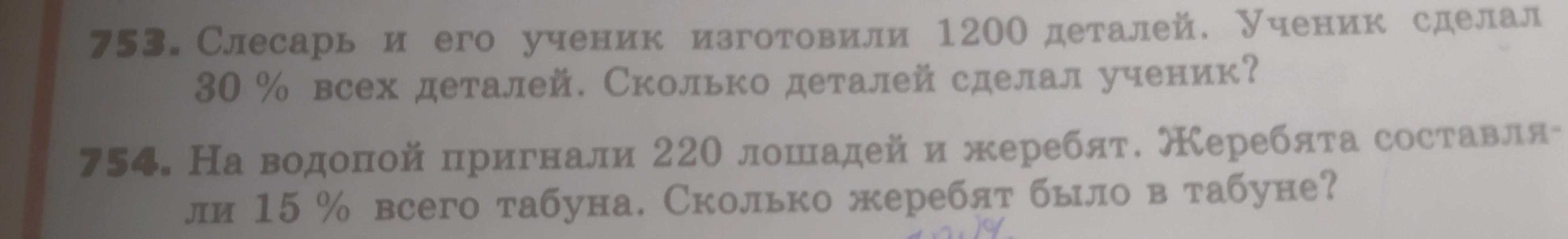 753. Слесарь и его ученик изготовили 1200 деталей. Ученик сделал 30 % всех деталей. Сколько деталей сделал ученик?