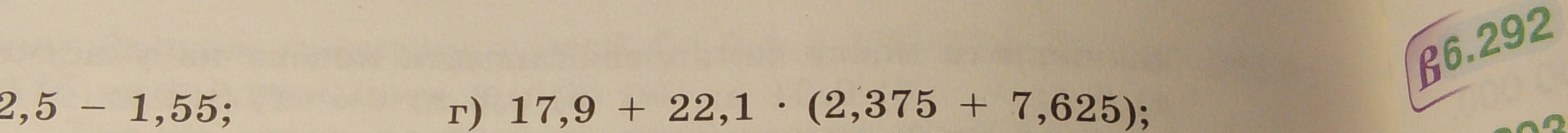 г) 17,9 + 22,1 * (2,375 + 7,625);