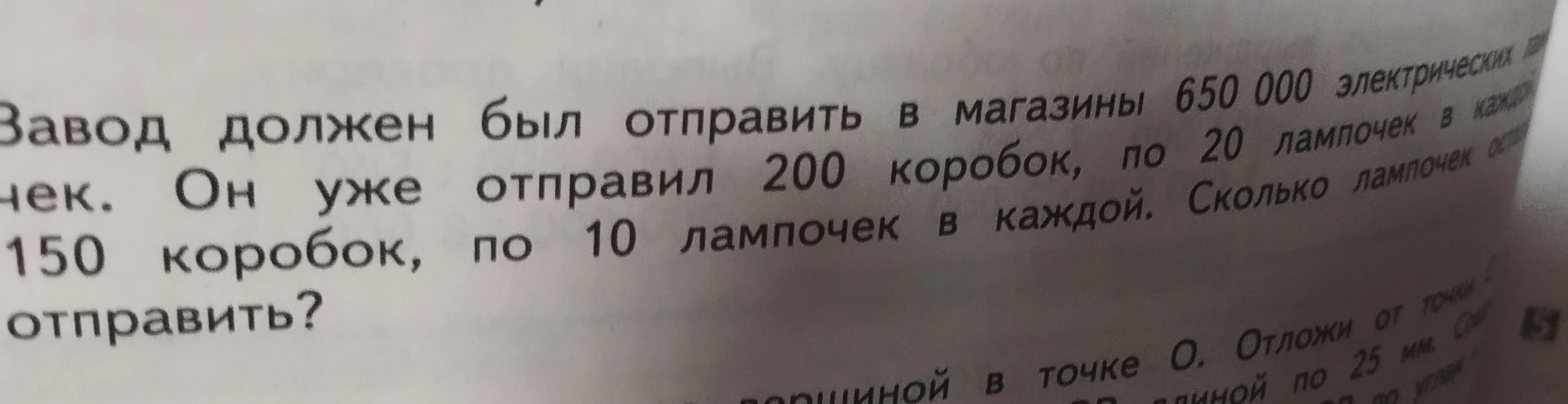 Завод должен был отправить в магазины 650 000 электрических лампочек. Он уже отправил 200 коробок, по 20 лампочек в каждой, и 150 коробок, по 10 лампочек в каждой. Сколько лампочек осталось отправить?
