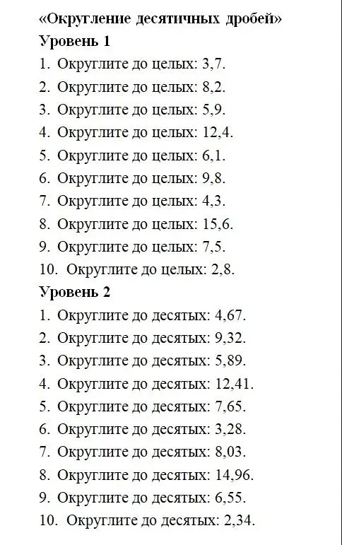 «Округление десятичных дробей»