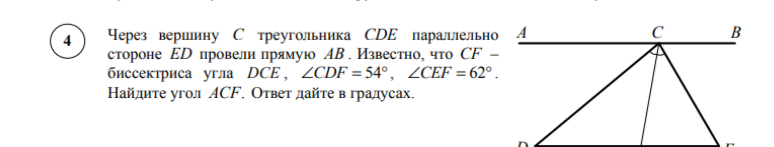 Через вершину C треугольника CDE параллельно стороне ED провели прямую AB. Известно, что CF — биссектриса угла DCE, ∠CDF = 54°, ∠CEF = 62°. Найдите угол ACF. Ответ дайте в градусах.