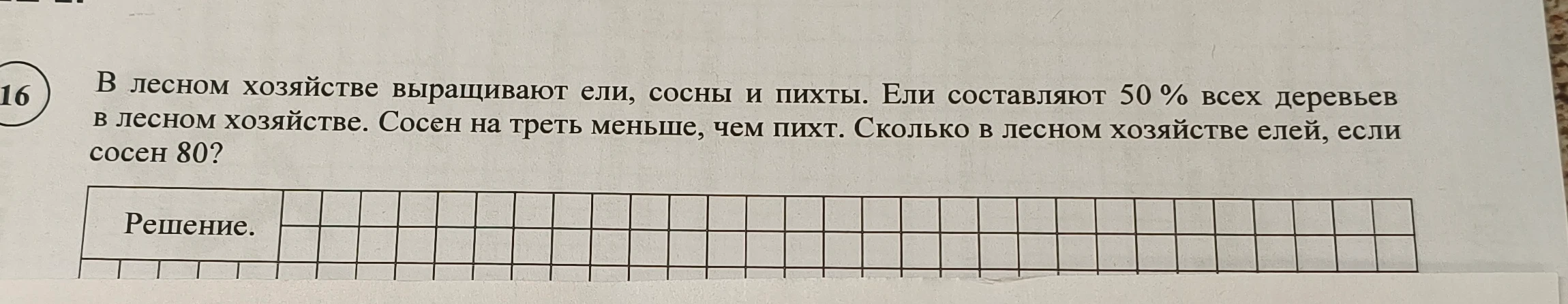 В лесном хозяйстве выращивают ели, сосны и пихты. Ели составляют 50 % всех деревьев в лесном хозяйстве. Сосен на треть меньше, чем пихт. Сколько в лесном хозяйстве елей, если сосен 80?