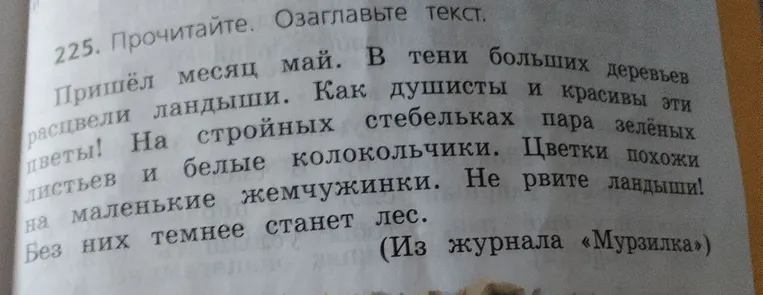 Прочитайте. Озаглавьте текст.