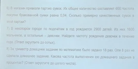6) В магазин привезли партию сумок. Их общее количество составляет 600. Частота покупки бракованной сумки равна 0,04. Сколько примерно качественных сумок в этой партии?