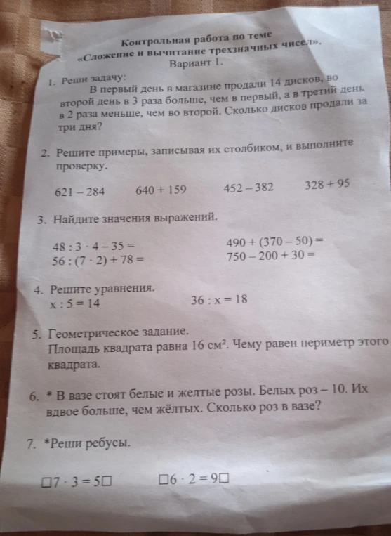 Контрольная работа по теме «Сложение и вычитание трехзначных чисел».