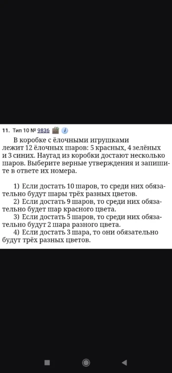 В коробке с ёлочными игрушками лежит 12 ёлочных шаров: 5 красных, 4 зелёных и 3 синих. Наугад из коробки достают несколько шаров. Выберите верные утверждения и запишите в ответе их номера.