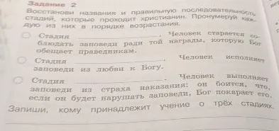Восстанови названия и правильную последовательность стадий, которые проходит христианин. Пронумеруй каждую из них в порядке возрастания.