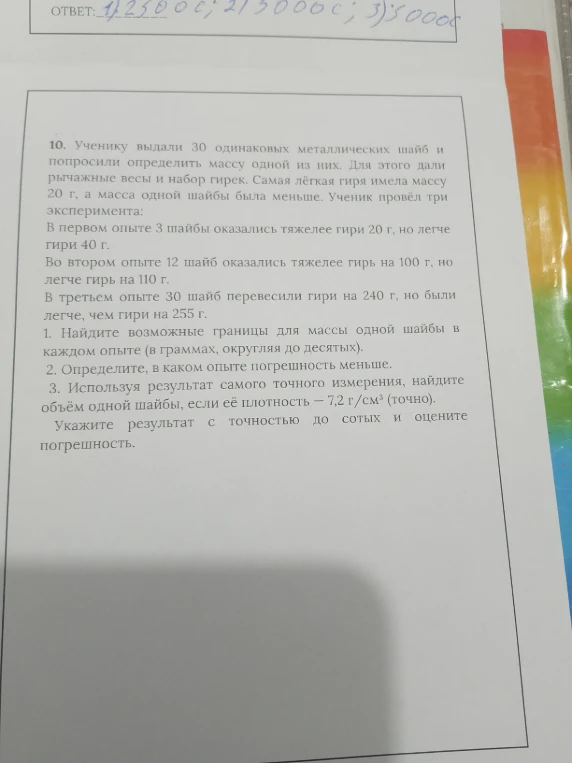 10. Ученику выдали 30 одинаковых металлических шайб и попросили определить массу одной из них.