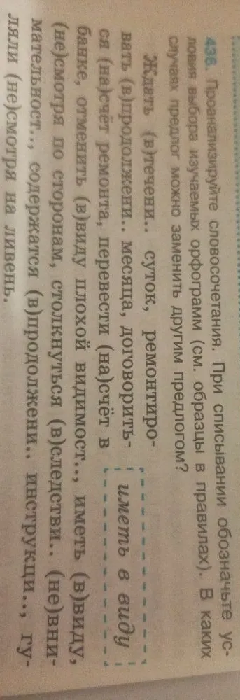 436. Проанализируйте словосочетания. При списывании обозначьте условия выбора изучаемых орфограмм (см. образцы в правилах). В каких случаях предлог можно заменить другим предлогом?