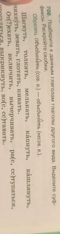 708. Подберите к данным глаголам глаголы другого вида. Выделите суффиксы. Раскройте скобки.