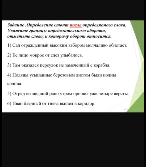Задание .Определение стоит после определяемого слова. Укажите границы определительного оборота, отметьте слово, к которому оборот относится.