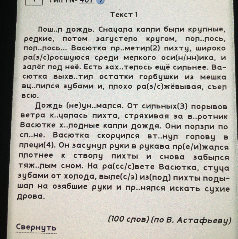 Пош..л дождь. Сначала капли были крупные, редкие, потом загустело кругом, поп..лось, поп..лось... Васютка пр..метил(2) пихту, широко ра(з/с)росшуюся среди мепкого оси(н/нн)ика, и залёг под неё.