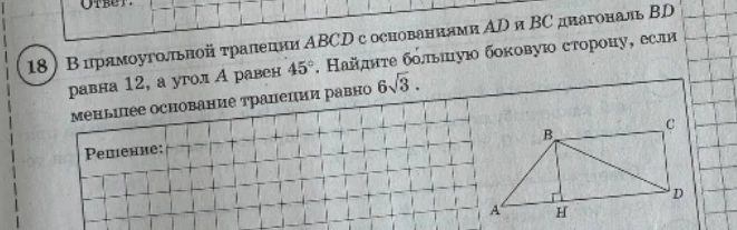 В прямоугольной трапеции ABCD с основаниями AD и BC диагональ BD равна 12, а угол A равен 45°. Найдите большую боковую сторону, если меньшее основание трапеции равно 6√3.