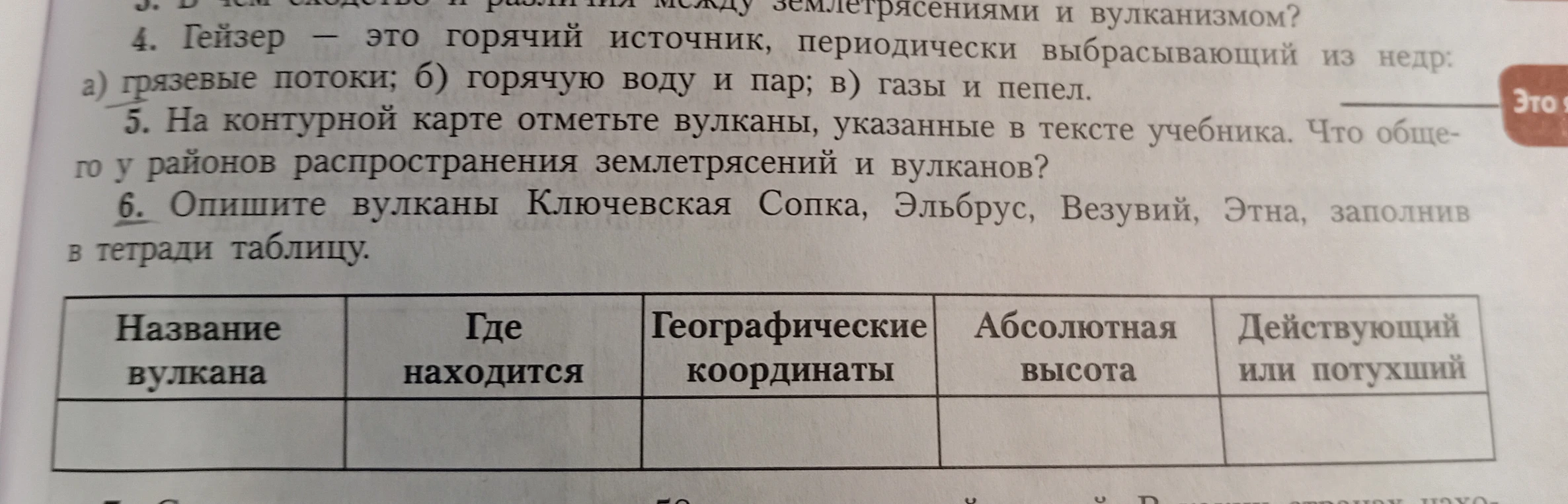 Гейзер — это горячий источник, периодически выбрасывающий из недр: а) грязевые потоки; б) горячую воду и пар; в) газы и пепел.