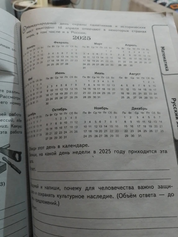 Международный день охраны памятников и исторических мест ежегодно 18 апреля отмечают в некоторых странах мира, в том числе и в России. Обведи этот день в календаре.