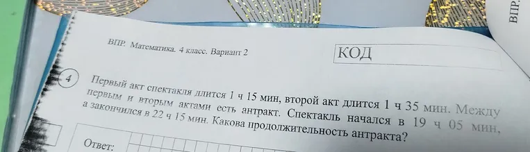 Первый акт спектакля длится 1 ч 15 мин, второй акт длится 1 ч 35 мин. Между первым и вторым актами есть антракт. Спектакль начался в 19 ч 05 мин, а закончился в 22 ч 15 мин. Какова продолжительность антракта?