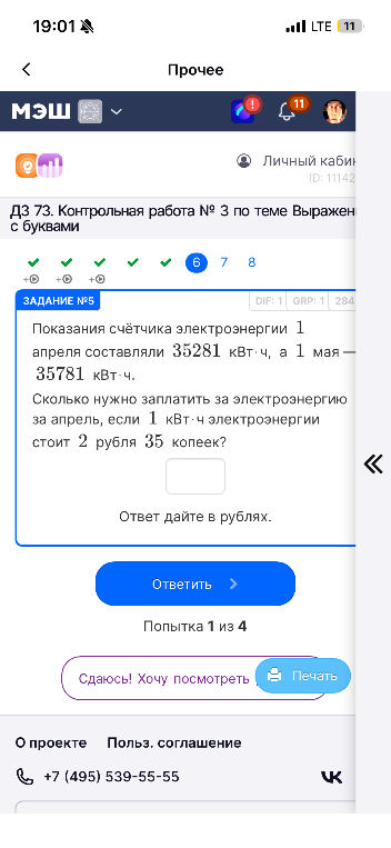 Показания счётчика электроэнергии 1 апреля составляли 35281 кВт·ч, а 1 мая — 35781 кВт·ч. Сколько нужно заплатить за электроэнергию за апрель, если 1 кВт·ч электроэнергии стоит 2 рубля 35 копеек?