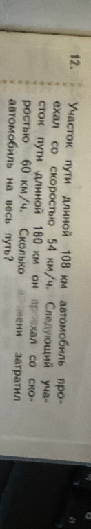 Участок пути длиной 108 км автомобиль проехал со скоростью 54 км/ч. Следующий участок пути длиной 180 км он проехал со скоростью 60 км/ч. Сколько времени затратил автомобиль на весь путь?