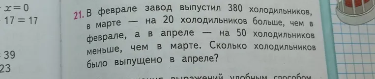 В феврале завод выпустил 380 холодильников, в марте — на 20 холодильников больше, чем в феврале, а в апреле — на 50 холодильников меньше, чем в марте. Сколько холодильников было выпущено в апреле?