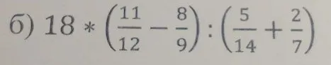 б) 18 * (11/12 - 8/9) : (5/14 + 2/7)