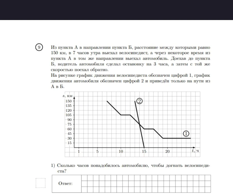 1) Сколько часов понадобилось автомобилю, чтобы догнать велосипедиста?