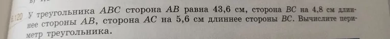 У треугольника ABC сторона AB равна 43,6 см, сторона BC на 4,8 см длиннее стороны AB, сторона AC на 5,6 см длиннее стороны BC. Вычислите периметр треугольника.