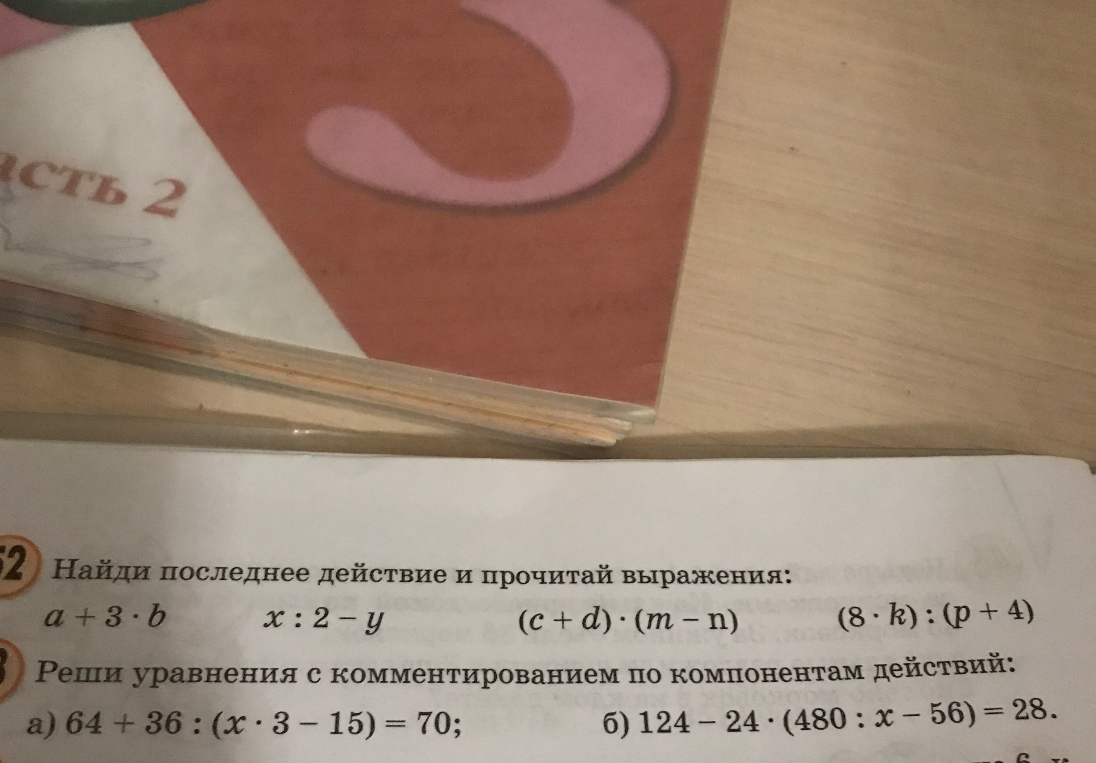Найди последнее действие и прочитай выражения: a + 3 · b x : 2 - y (c + d) · (m - n) (8 · k) : (p + 4)